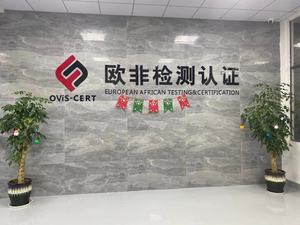 欧非CMA评定/CNAS实验室认可启动