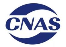 CNAS实验室认可咨询